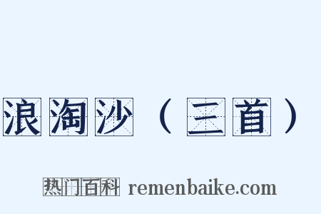 浪淘沙（三首）是什么意思的图片